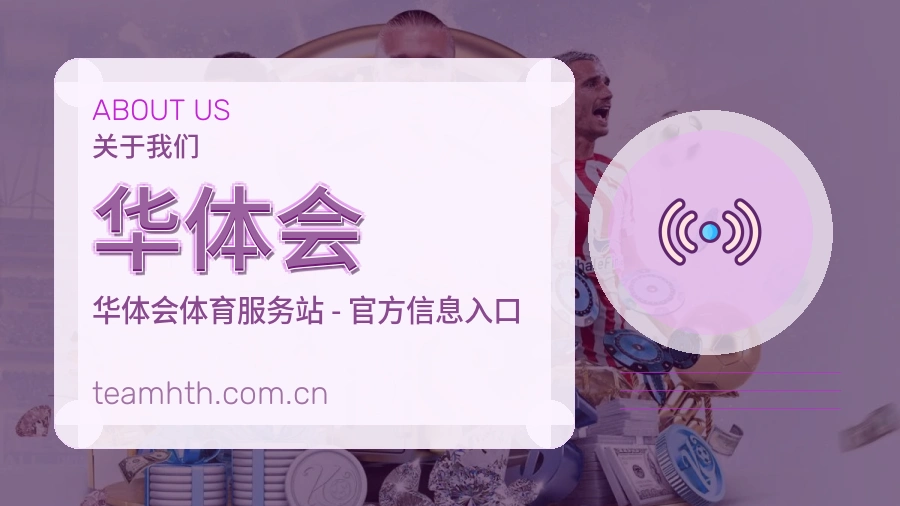 华体会体育服务内容说明